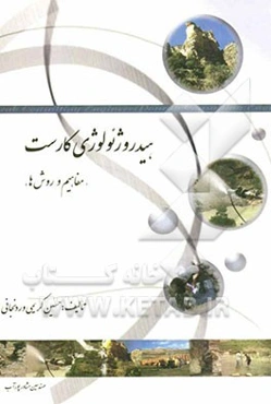 هیدروژئولوژی کارست "مفاهیم و روش‌ها"