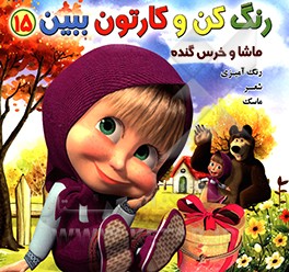 رنگ کن و کارتون ببین 15