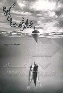 خدای فرصت‌ها بی‌گناه بود