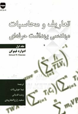 تعاریف و محاسبات مهندسی بهداشت حرفه‌ای