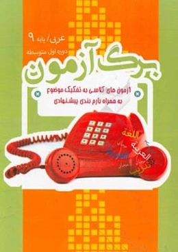 برگ‌آزمون عربی نهم