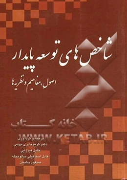 شاخص‌های توسعه پایدار: اصول، مفاهیم و نظریه‌ها