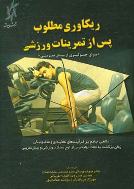 ریکاوری مطلوب پس از تمرینات ورزشی: برای جلوگیری از بیش‌تمرینی