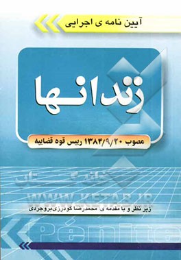 آیین‌نامه اجرایی زندانها (مصوب 1384/9/20