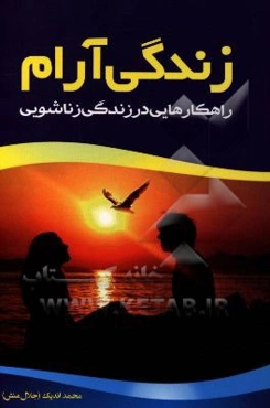 زندگی آرام: راهکارهایی در زندگی زناشویی