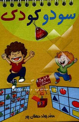 سودوکودک (سودوکو برای کودکان - قبل از دبستان)