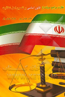 نظارت مراجع صیانت از قانون اساسی بر تضمین اصل شفافیت