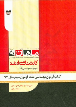کتاب آزمون مهندسی نفت آزمون سوم سال 93: مجموعه مهندسی نفت