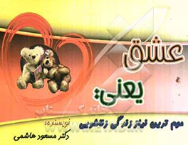 عشق یعنی: مهم‌ترین نیاز زندگی زناشویی (پیامک 3)