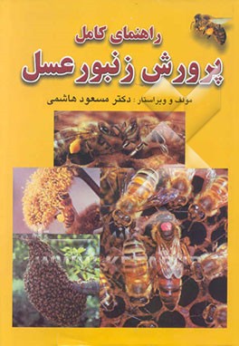 راهنمای کامل پرورش زنبور عسل به انضمام: کالبدشناسی و زیست‌شناسی زنبور عسل ...