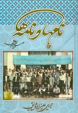 نام‌ها و نامه‌ها،