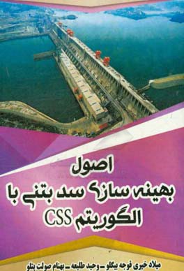 اصول بهینه‌سازی سد بتنی با الگوریتم CSS