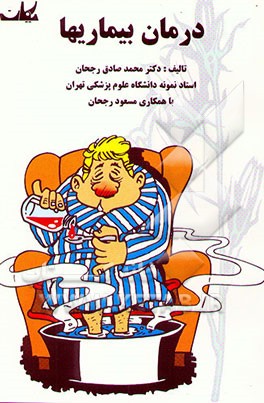 درمان بیماریها 1- گیاهان دارویی - سبزیها - میوه‌ها - حبوبات 2- لبنیات: کره - شیر - ماست - پنیر ...