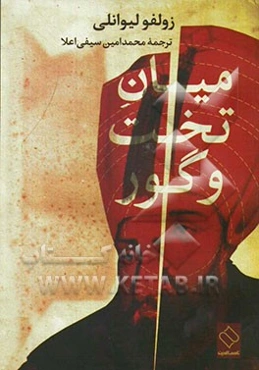 میان تخت و گور