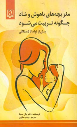 مغز بچه‌های باهوش و شاد چگونه تربیت می‌شود: پیش از تولد تا 5 سالگی