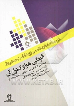 آلودگی هوا و کنترل آن: ویژه آزمون کارشناسی ارشد و دکترای تخصصی (P.h.D)