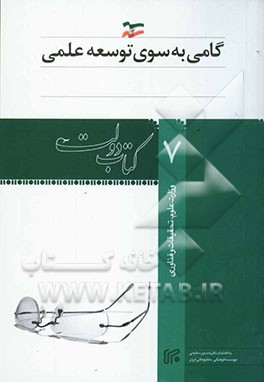 گامی به سوی توسعه علمی