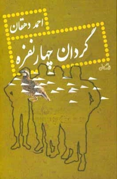 گردان چهار نفره: رمان نوجوان