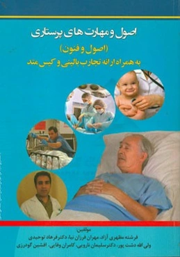 اصول و مهارتهای پرستاری (اصول و فنون) به همراه ارایه‌ی تجارب بالینی و کیس متد