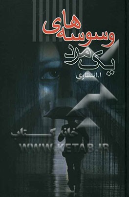 وسوسه‌های یک مرد