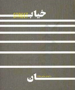 خیابان: کتاب عکس رویداد فتوواک مشهد آثار جمعی از عکاسان خراسان