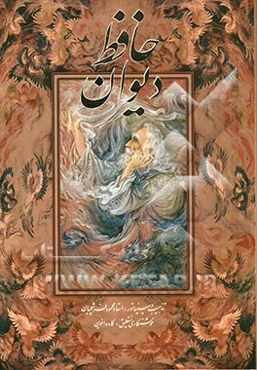 دیوان حافظ