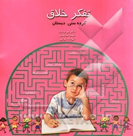 تفکر خلاق گروه سنی پیش دبستان