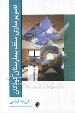 تصویرسازی سقف بیمارستان کودکان