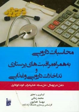 محاسبات دارویی به همراه مراقبت‌های پرستاری و تداخلات دارویی و غذایی ...