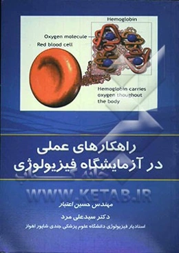 راهکارهای عملی در آزمایشگاه فیزیولوژی