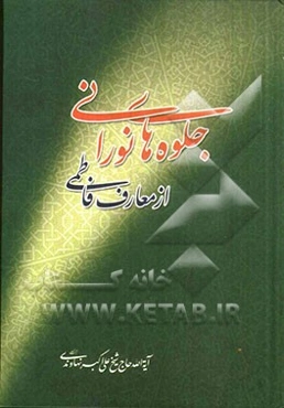 جلوه‌های نورانی از معارف فاطمی: الید البیضاء فی نکت اخبار مناقب الزهراء (ع)