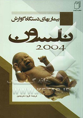 درسنامه طب کودکان نلسون: بیماری‌های دستگاه گوارش