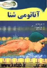 آناتومی شنا