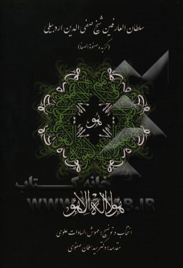 سلطان العارفین شیخ صفی‌الدین اردبیلی (گزیده صفوه الصفا)