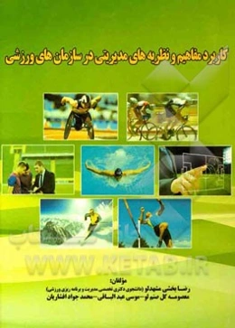 کاربرد مفاهیم و نظریه‌های مدیریتی در سازمان‌های ورزشی