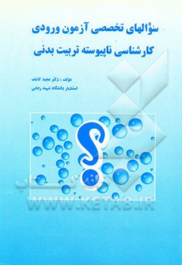 سوالهای تخصصی آزمون ورودی کارشناسی ناپیوسته تربیت بدنی مخصوص داوطلبان ورود به دوره‌های کارشناسی...