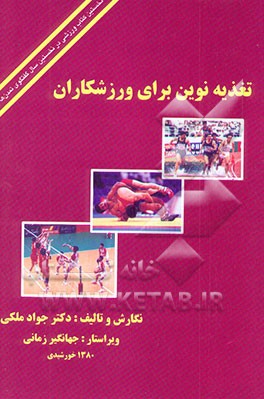 تغذیه نوین برای ورزشکاران Modern feeding for sportsmen