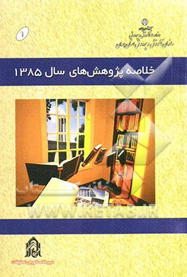 خلاصه پژوهش‌های سال 1385: پژوهشکده تعلیم و تربیت استان همدان