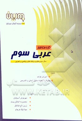 کار و مفاهیم عربی (3) تجربی و ریاضی