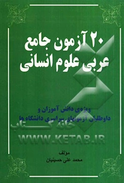 20 آزمون جامع عربی (علوم انسانی) همراه با پاسخ تشریحی