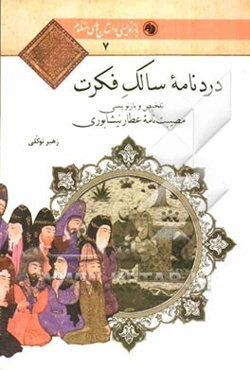 دردنامه سالک فکرت: تلخیص و بازنویسی مصیبت‌نامه عطار نیشابوری