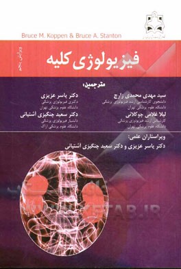 فیزیولوژی کلیه