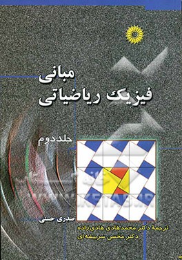 مبانی فیزیک ریاضیاتی