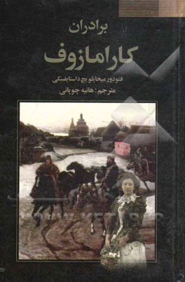 برادران کارامازوف