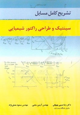 تشریح کامل مسایل سینتیک و طراحی راکتور شیمیایی