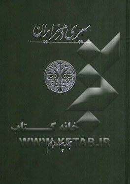 سیری در هنر ایران: از دوران پیش از تاریخ تا امروز: نمایه، کتابنامه، واژه‌نامه