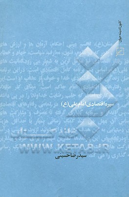 سیره اقتصادی امام علی (ع