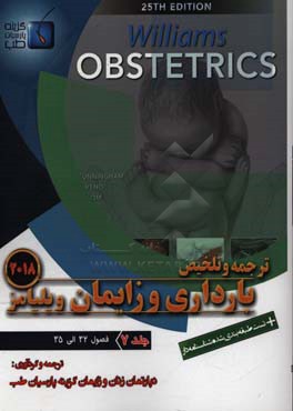ترجمه و تلخیص بارداری و زایمان ویلیامز 2018: فصول (32 الی 35)