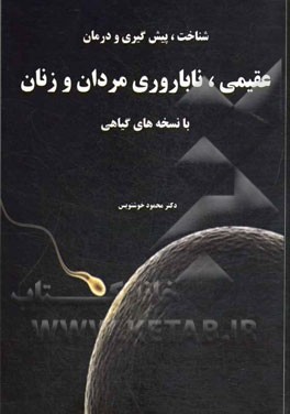 شناخت، پیش‌گیری و درمان عقیمی ناباروری مردان و زنان با نسخه‌های گیاهی