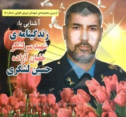 زندگینامه شهید سرلشگر خلبان آزاده حسین لشگری